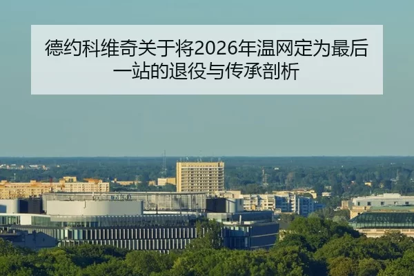 de-yue-ke-wei-qi-guan-yu-jiang-nian-wen-wang-ding-wei-zui-hou-yi-zhan-de-tui-yi-yu-chuan-cheng-pou-xi-2-547.jpg