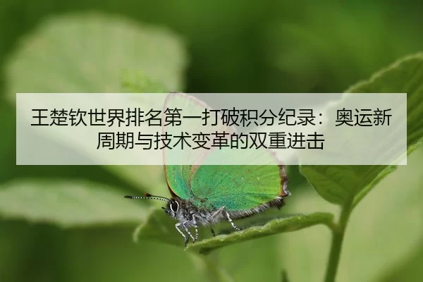 wang-chu-qin-shi-jie-pai-ming-di-yi-da-po-ji-fen-ji-lu-ao-yun-xin-zhou-qi-yu-ji-shu-bian-ge-de-shuang-chong-jin-ji-3-181.jpg